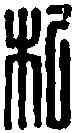 杞,王 杞 ,書法字典